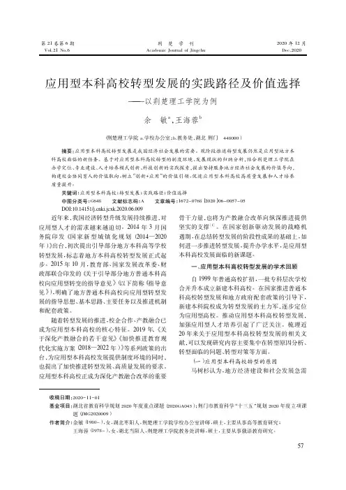 应用型本科高校转型发展的实践路径及价值选择——以荆楚理工学院为例