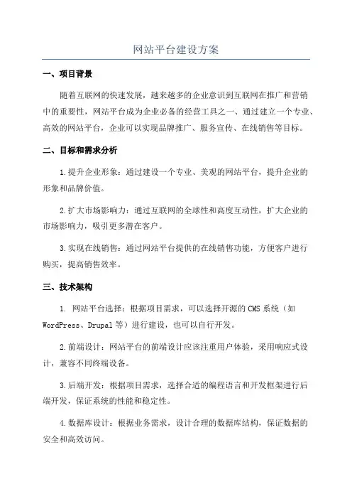 网站平台建设方案
