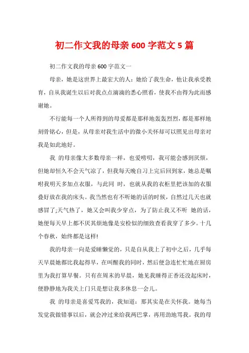 初二作文我的母亲600字范文5篇