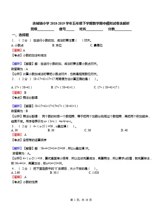 连城镇小学2018-2019学年五年级下学期数学期中模拟试卷含解析