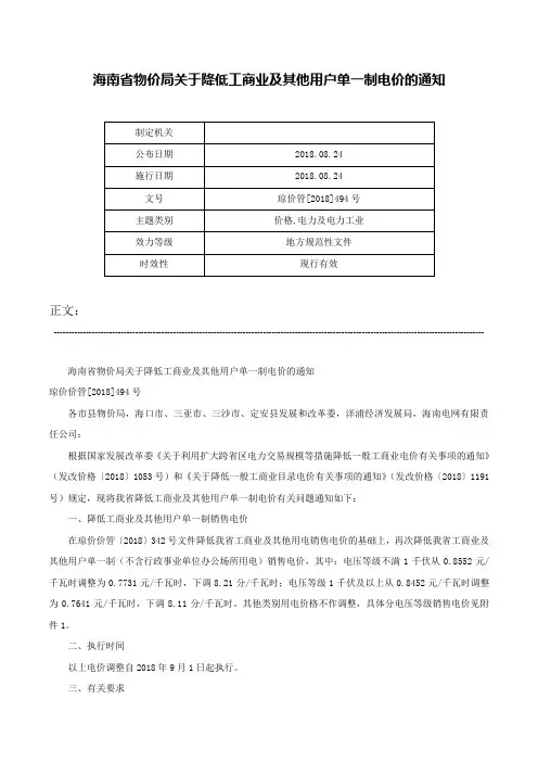 海南省物价局关于降低工商业及其他用户单一制电价的通知-琼价管[2018]494号