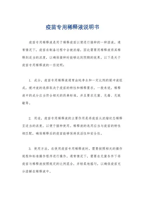 疫苗专用稀释液说明书