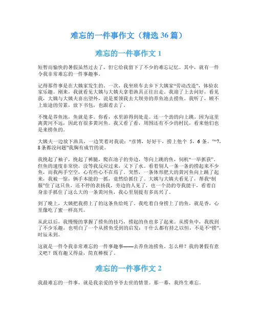 难忘的一件事作文(精选36篇)