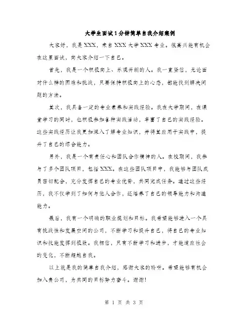 大学生面试1分钟简单自我介绍案例（三篇）