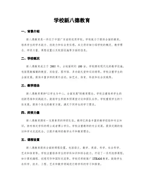 学校新八德教育