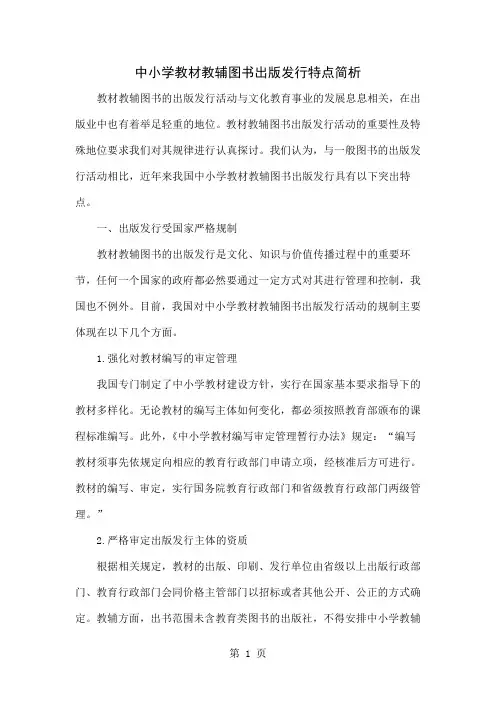 中小学教材教辅图书出版发行特点简析10页word文档