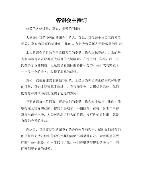 答谢会主持词
