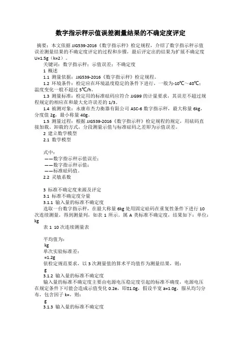 数字指示秤示值误差测量结果的不确定度评定