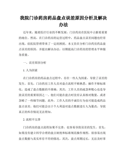 我院门诊药房药品盘点误差原因分析及解决办法