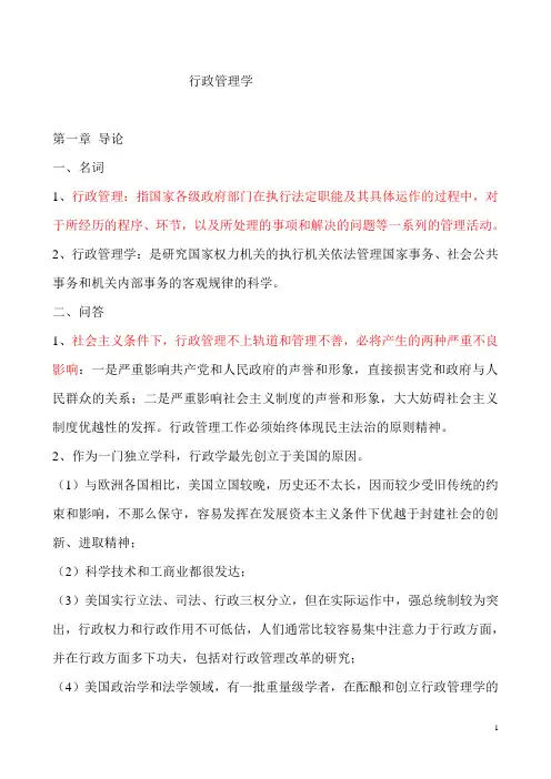 (完整word版)行政管理学-夏书章教授-第五版笔记