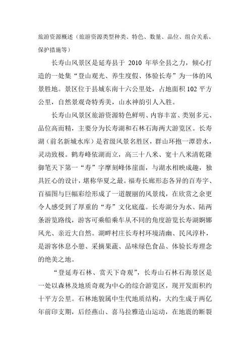 旅游资源概述