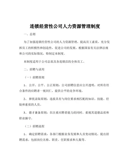 连锁经营性公司人力资源管理制度