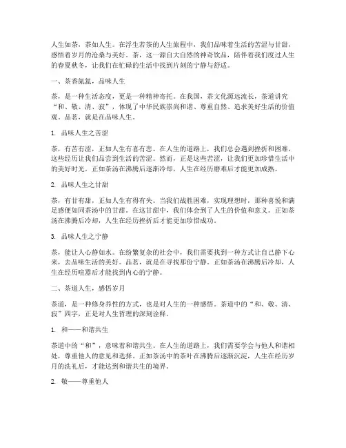 浮生若茶人生感言
