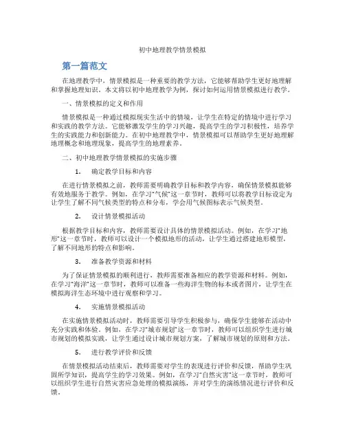 初中地理教学情景模拟(含学习方法技巧、例题示范教学方法)
