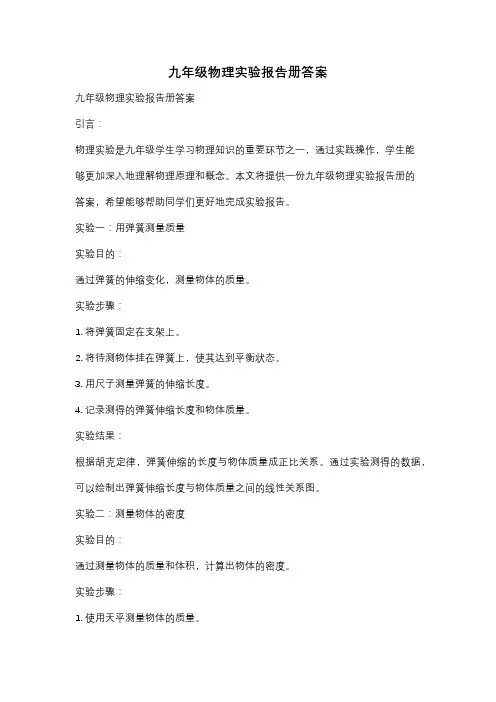 九年级物理实验报告册答案