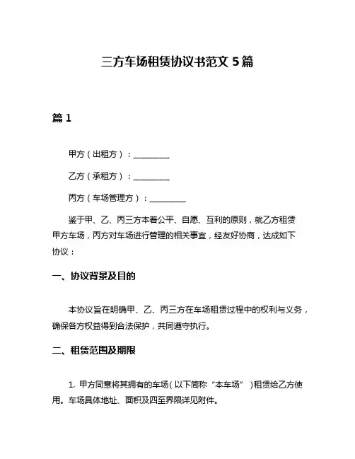 三方车场租赁协议书范文5篇