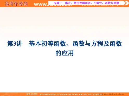 优化方案高考理数二轮总复习讲义课件第一部分专题一 集合、常用逻辑用语、不等式、函数与导数 第3讲