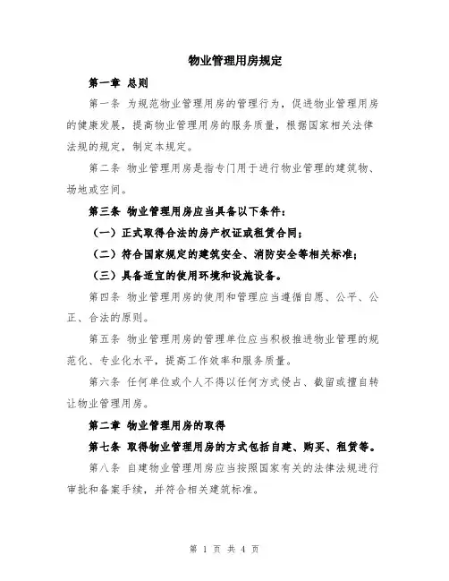 物业管理用房规定