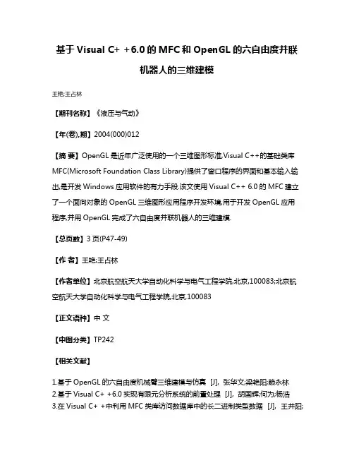 基于Visual C+ +6.0的MFC和OpenGL的六自由度并联机器人的三维建模