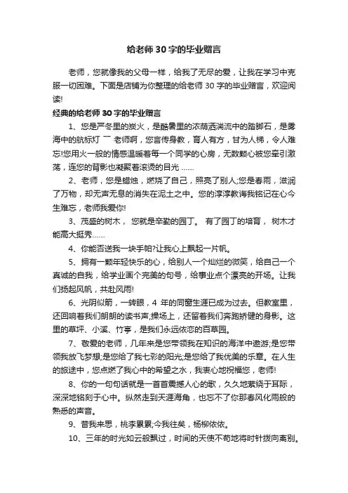 给老师30字的毕业赠言