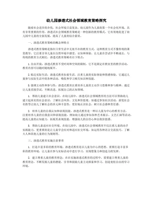 幼儿园渗透式社会领域教育策略探究