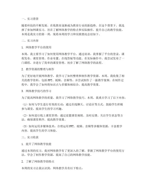 网课一周小结实习报告