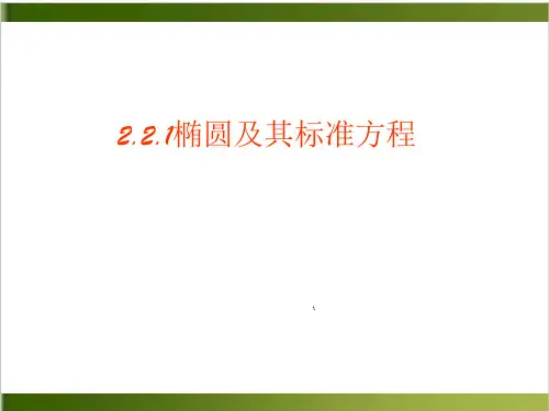 《椭圆》人教A版高中数学实用课件1