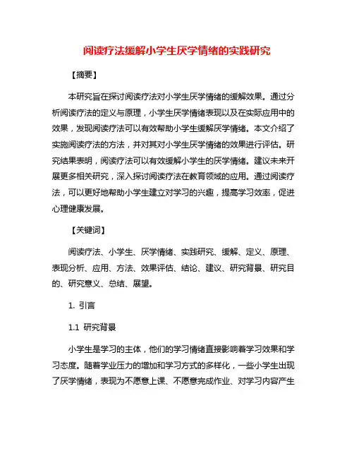 阅读疗法缓解小学生厌学情绪的实践研究