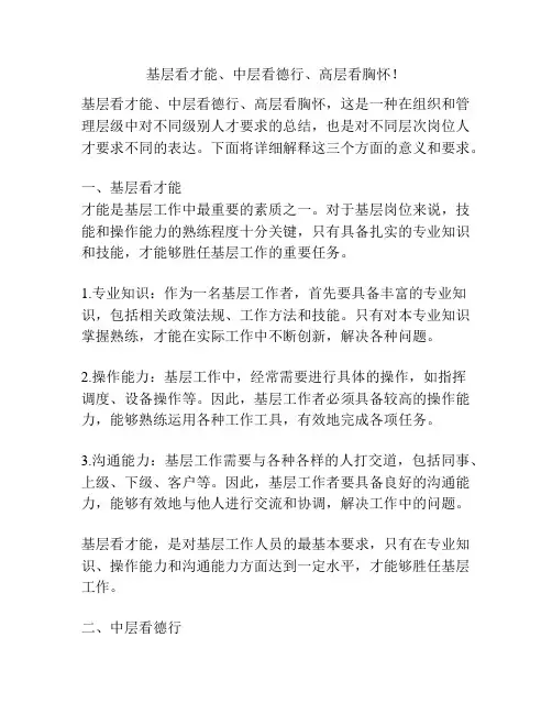 基层看才能、中层看德行、高层看胸怀!