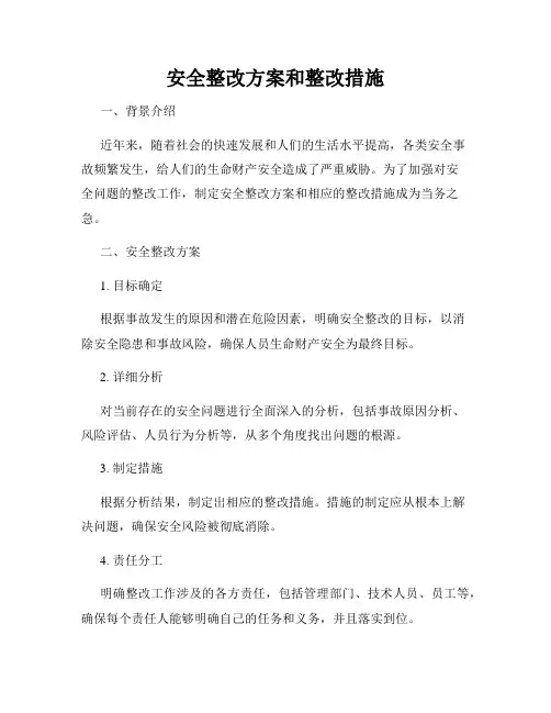 安全整改方案和整改措施