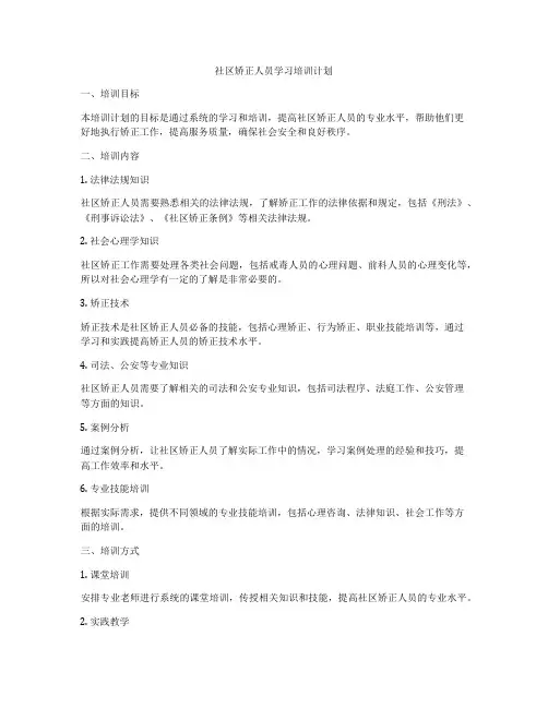 社区矫正人员学习培训计划