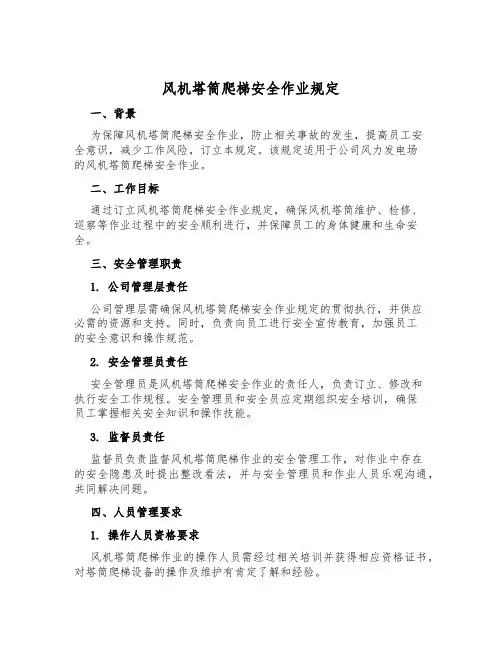 风机塔筒爬梯安全作业规定