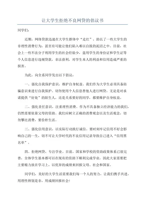 让大学生拒绝不良网贷的倡议书