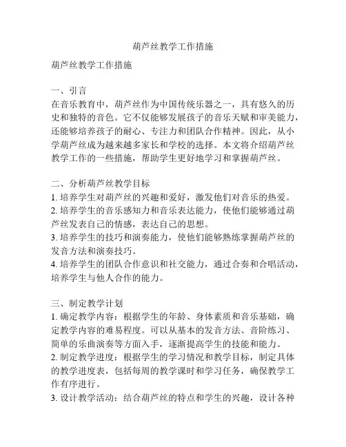 葫芦丝教学工作措施