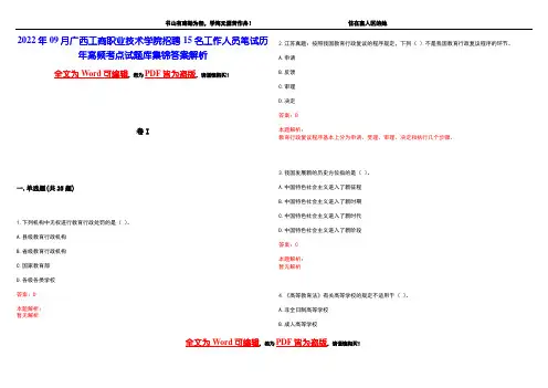 2022年09月广西工商职业技术学院招聘15名工作人员笔试历年高频考点试题库集锦答案解析