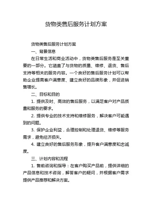 货物类售后服务计划方案