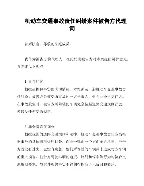 机动车交通事故责任纠纷案件被告方代理词