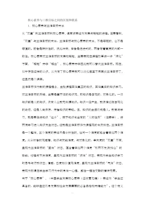 核心素养与三维目标之间的区别和联系