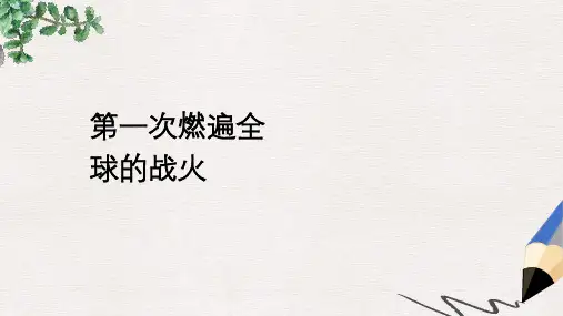 九年级历史上册第三单元近代社会的发展与终结第20课第一次燃遍全球的战火教学课件北师大版