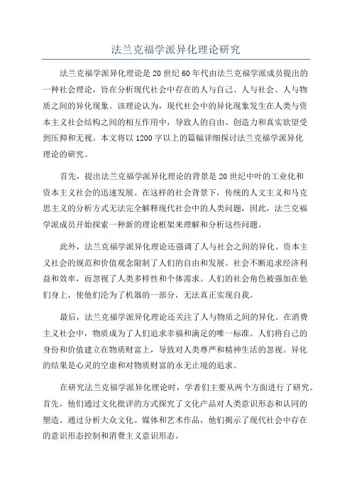 法兰克福学派异化理论研究
