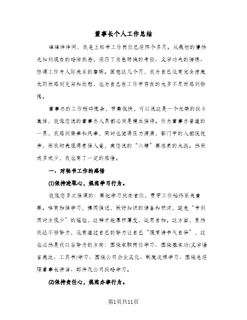 董事长个人工作总结（二篇）