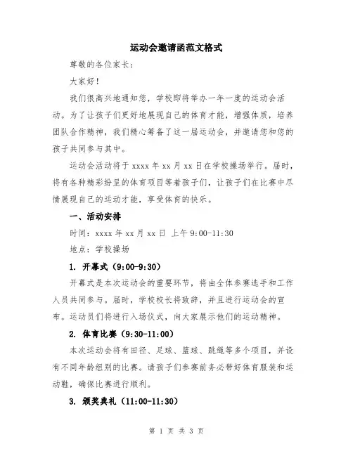 运动会邀请函范文格式