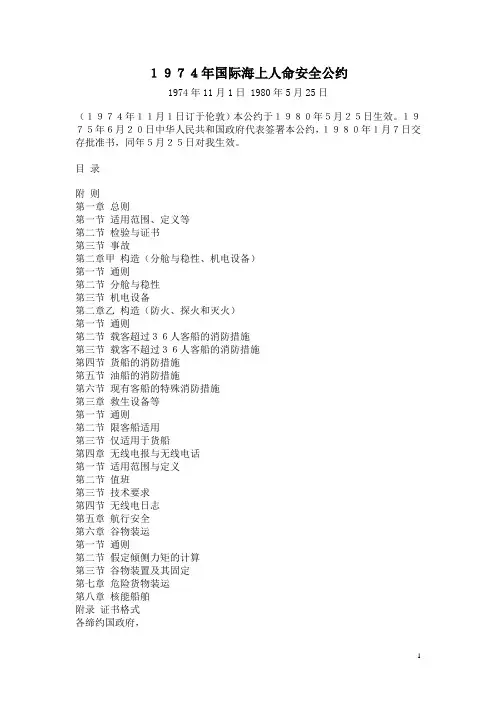 1974年国际海上人命安全公约