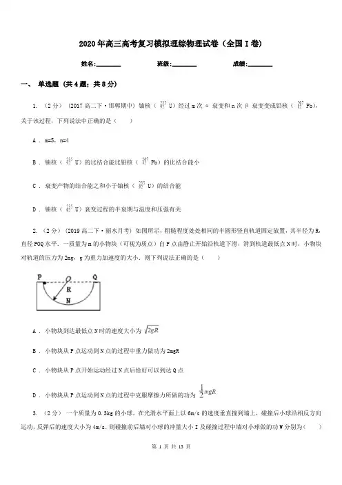2020年高三高考复习模拟理综物理试卷(全国I卷)