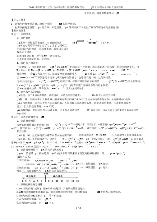 2018学年度高二化学《水电离、溶液酸碱性与pH》知识点总结及典例导析.docx