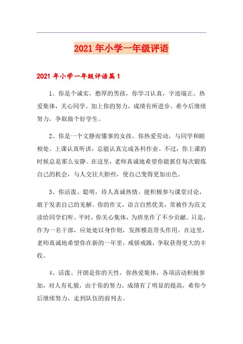 2021年小学一年级评语