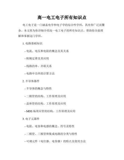 高一电工电子所有知识点