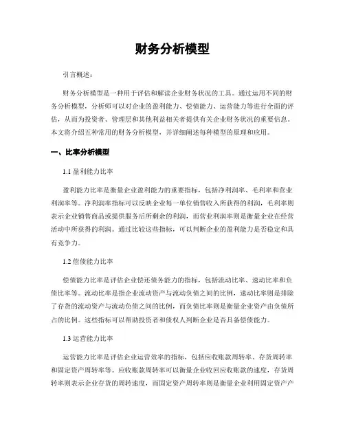 财务分析模型