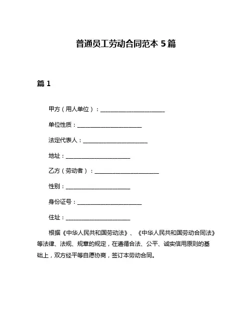普通员工劳动合同范本5篇