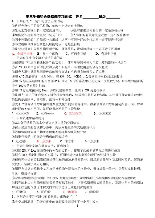 高三生物组合选择题专项训练(人教版)修改版